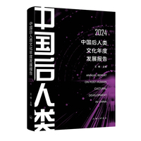 中国后人类文化年度发展报告2024年