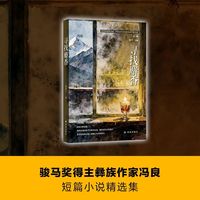 寻找麝香（文学共同体书系）骏马奖得主 彝族作家冯良短篇小说精选集 离异女性的自我觉醒 猎人对麝香的执念 赎罪者的漫长煎熬