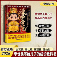 漫画帝范李世民写给儿子的成长教科书 从小培养孩子的领导力  逆袭手智斗权谋指南