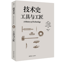 技术史. 工具与工匠