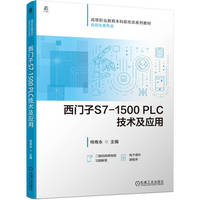 西门子S7-1500 PLC技术及应用   侍寿永  西门子S7