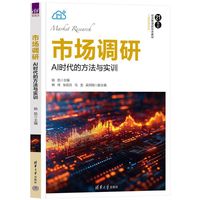 市场调研：AI时代的方法与实训