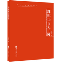 红旗渠百大工匠（汉英对照）