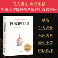 仪式的力量 限量赠送年历点亮卡片 哈佛商学院教授系统解析仪式密码 善用仪式 创造幸福 意义与财富 当当自营图书