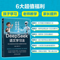 DeepSeek语文学习法：用AI巧妙提升语文学习能力与成绩的方法与实践      阎振远 屈靖翔    语文 古文 写作 作文 阅读