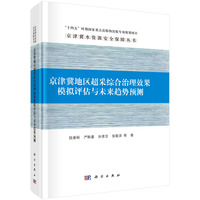 京津冀地区超采综合治理效果模拟评估与未来趋势预测9787030814357陆垂裕科学出版社