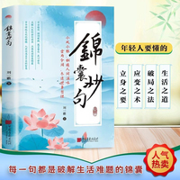 锦囊妙句 告别苍白日常语 开口即如诗人吟 提高你的日常口语表达腹有诗书一句顶一万句提升文学修养