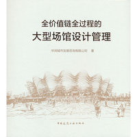 全价值链全过程的大型场馆设计管理
