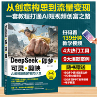 DeepSeek+即梦+可灵+剪映：AI短视频制作技巧大全