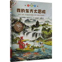 我的东方大冒险:不一样的卡梅拉(注音版)