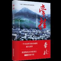 牵挂——个小山村的小康故事