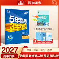 2027五年高考三年模拟 53高中同步练习 高二上高中英语 选择性必修第二册 译林版 曲一线五三