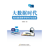 大数据时代高校翻译教学研究与实践