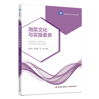湘菜文化与实操素养（高等职业教育烹饪工艺与营养专业教材）