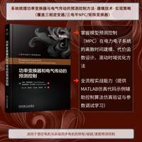 功率变换器和电气传动的预测控制    [智] 何塞·罗德里格斯    [智] 帕特里西奥·科尔特斯  预测控制 模型预测控制 功率变换器