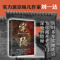 宅隐：解密北京老宅门轶闻 四大凶宅 胡同故事 刘一达 京味 靖南王府 阅微草堂笔记