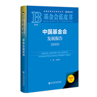 基金会蓝皮书：中国基金会发展报告（2025）