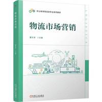 物流市场营销   董文学   中高职一体化 中高本贯通 物流管理