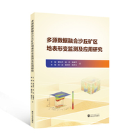 多源数据融合沙丘矿区地表形变监测及应用研究
