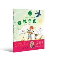 “梁晓声童话”《佳佳乐园》 茅盾文学奖得主梁晓声2026年新作 写给孩子的暖心童话 给孩子一座文学的灯塔 6-10岁文学启蒙 关注孩子情感教育