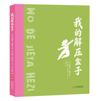 我的解压盒子（赠1张海报+12张办法卡片）
