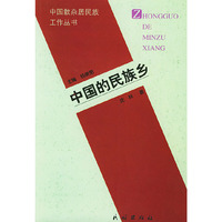 中国散杂居民族工作丛书:中国的民族乡