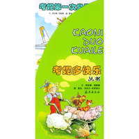 考妮多快乐丛书（共八册）