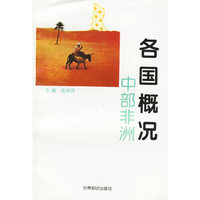 各国概况：中部非洲