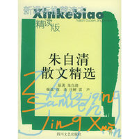 朱自清散文集——新课标推荐读本精读版
