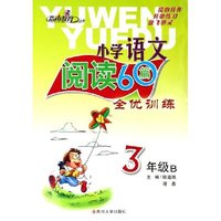 小学语文阅读60篇(3年级B全优训练)/指南教育丛书