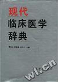 现代临床医学辞典