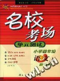 名校考场单元测试小学四年级语文下新课标北师版