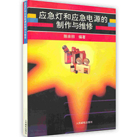 应急灯和应急电源的制作与维修