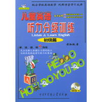 儿童英语听力分级训练(附光盘初级篇)