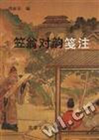《笠翁对韵》笺注
