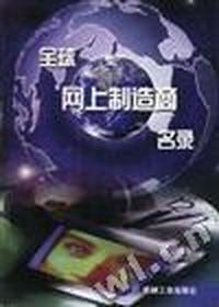 全球网上制造商名录