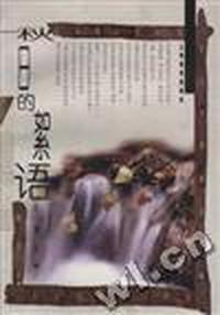 秋日的絮语