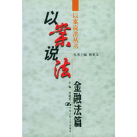 以案说法·金融法篇——以案说法丛书