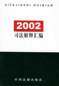 2002司法解释汇编