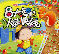 智能开发新概念系列-8大智能认读快线.健康卷
