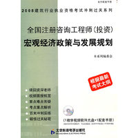 全国注册咨询工程师（投资）宏观经济政策与发展规划（根据最新考试大纲）（附光盘）