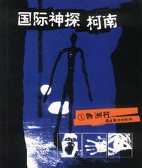 国际神探柯南:欧洲行