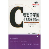 理想的家园:小康社会的城市——小康中国