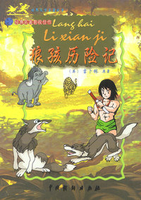 世界文学名著故事:狼孩历险记