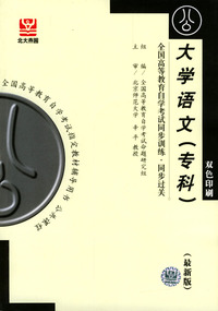 大学语文(专科）：全国高等教育自学考试同步训练·同步过关（最新版）