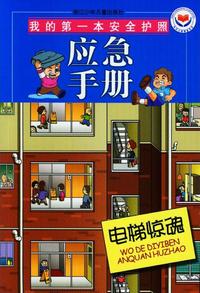电梯惊魂：应急手册