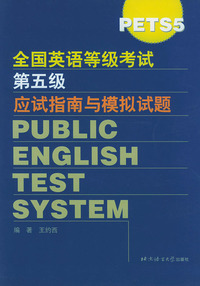 全国英语等级考试第五级（PETS 5）应试指南与模拟试题