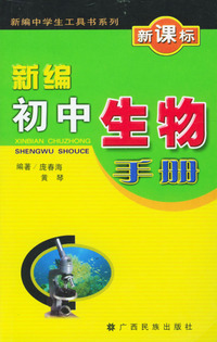 新编初中生物手册(新课标)/新编中学生工具书系列
