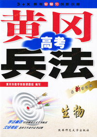 生物(最新修订版)/黄冈高考兵法