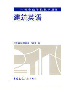 建筑英语